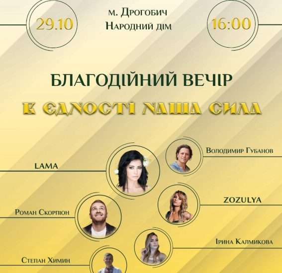 БЛАГОДІЙНИЙ ВЕЧІР: “В ЄДНОСТІ НАША СИЛА”
