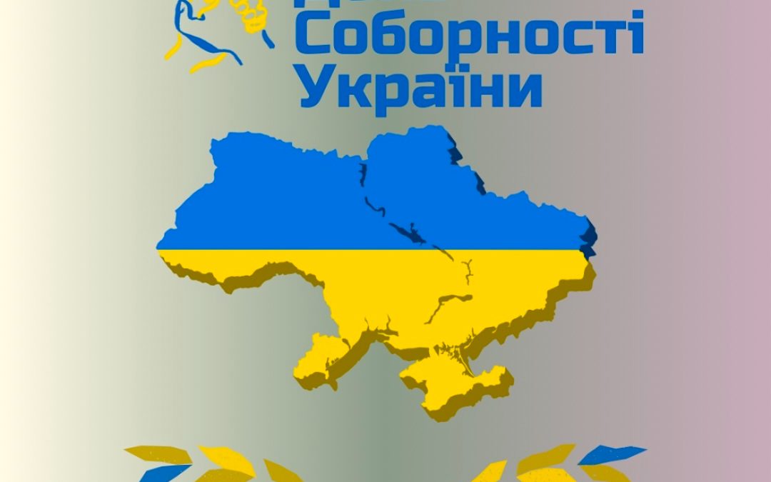 Дорогі друзі, вітаємо з Днем Соборності України! 